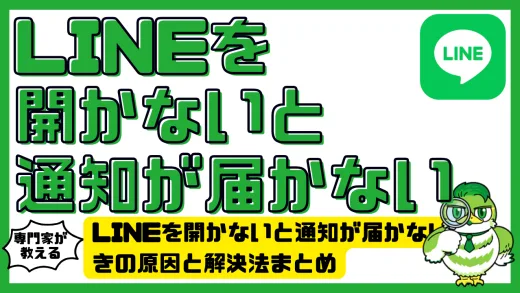 LINEを開かないと通知が届かないときの原因と解決法まとめ