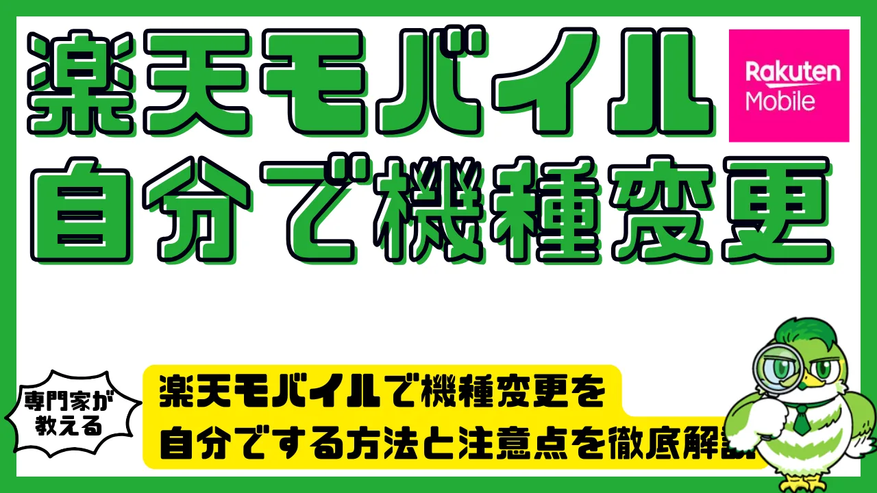 楽天モバイルで機種変更を自分でする方法と注意点を徹底解説 | LUFTMEDIA