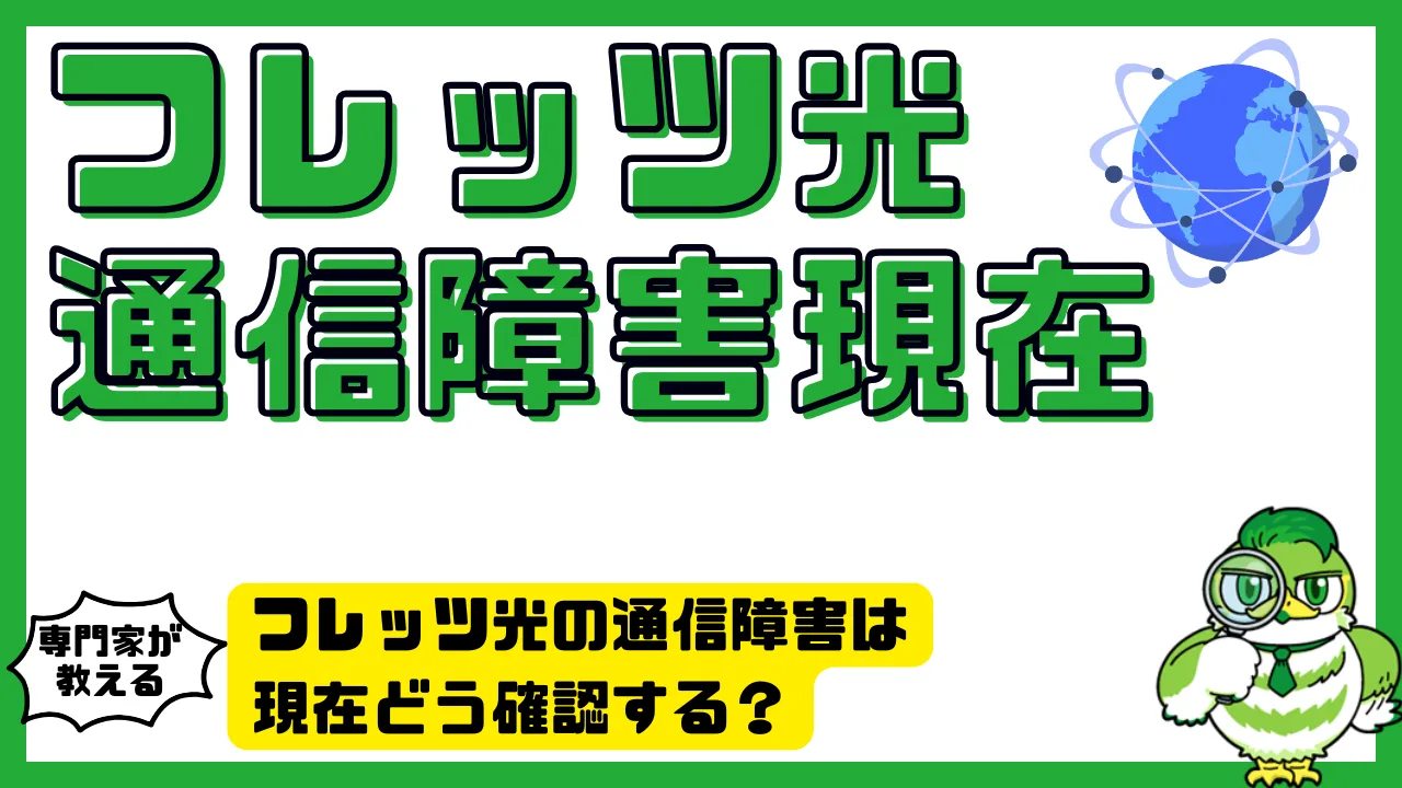 フレッツ光の通信障害は現在どう確認する？最新情報と対処法を徹底解説 | LUFTMEDIA