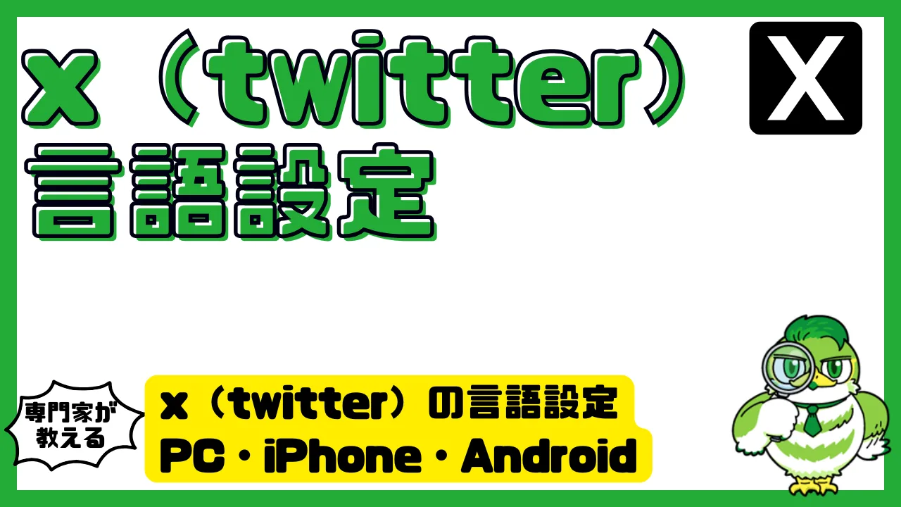 x（twitter）の言語設定を完全解説｜PC・iPhone・Androidで日本語に戻す・多言語運用のコツ | LUFTMEDIA