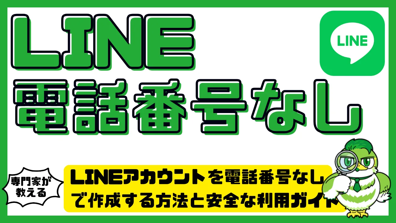 LINEアカウントを電話番号なしで作成する方法と安全な利用ガイド | LUFTMEDIA