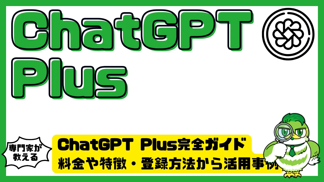 ChatGPT Plus（チャットgptプラス）完全ガイド。料金や特徴・登録方法から活用事例まで徹底解説 | LUFTMEDIA