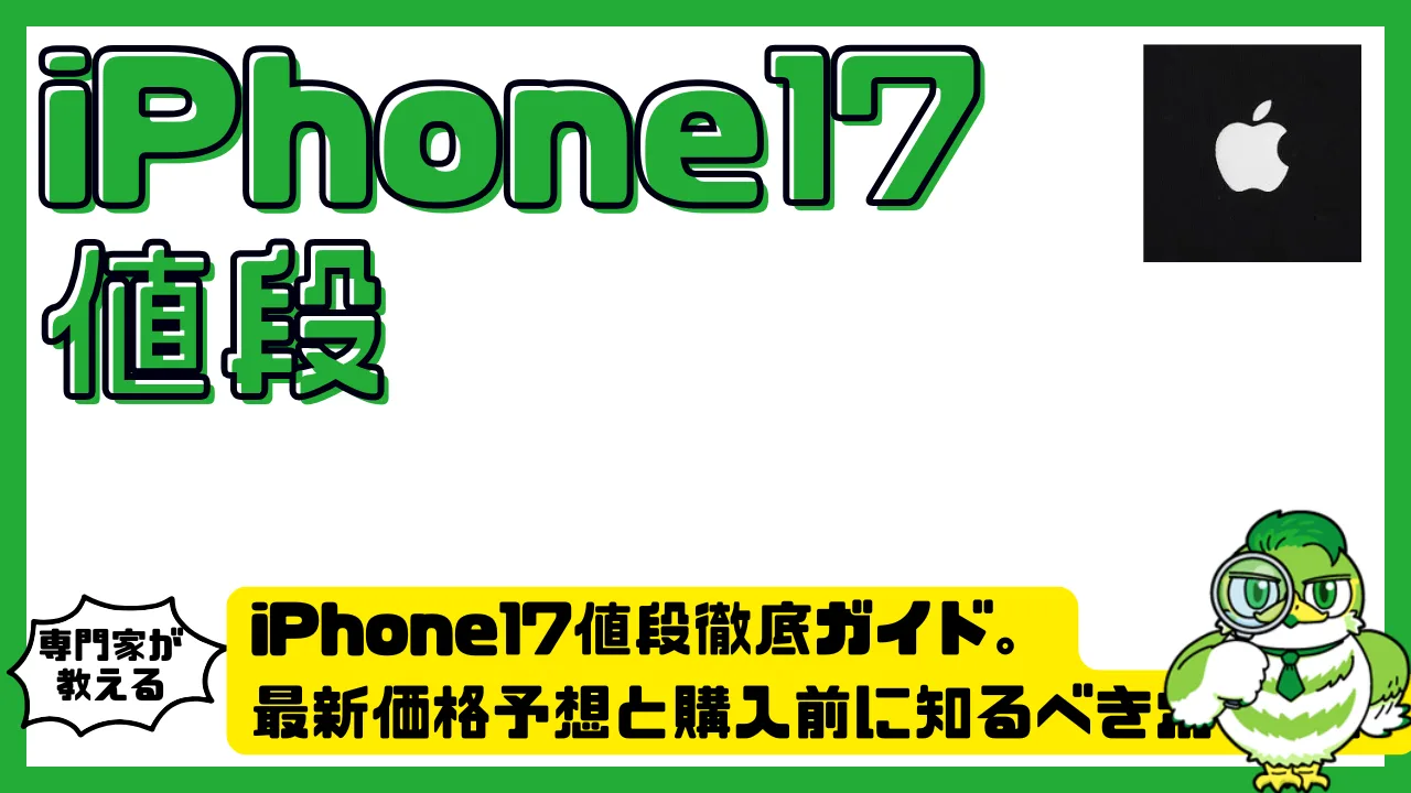 iPhone17値段徹底ガイド。最新価格予想と購入前に知るべきポイント | LUFTMEDIA
