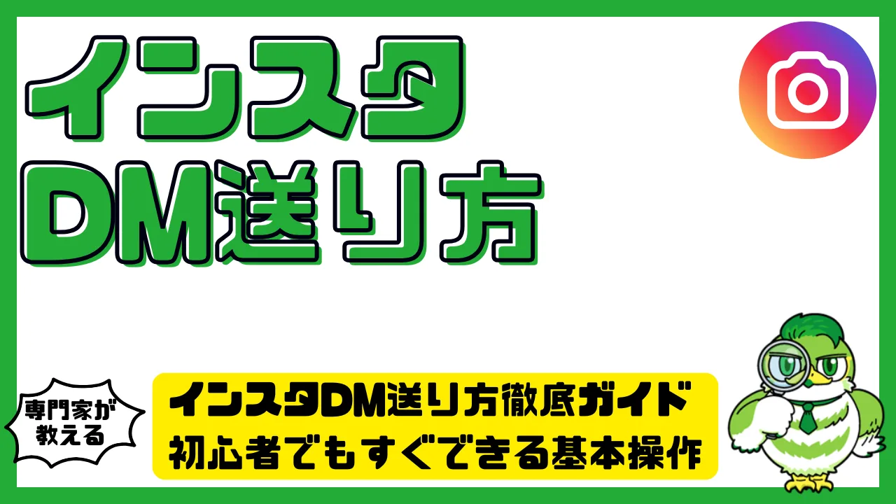 インスタDM送り方徹底ガイド。初心者でもすぐできる基本操作と便利機能まとめ | LUFTMEDIA
