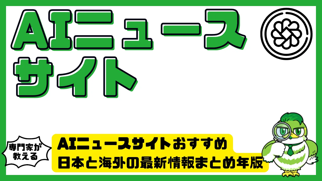 AIニュースサイトおすすめ日本と海外の最新情報まとめ | LUFTMEDIA