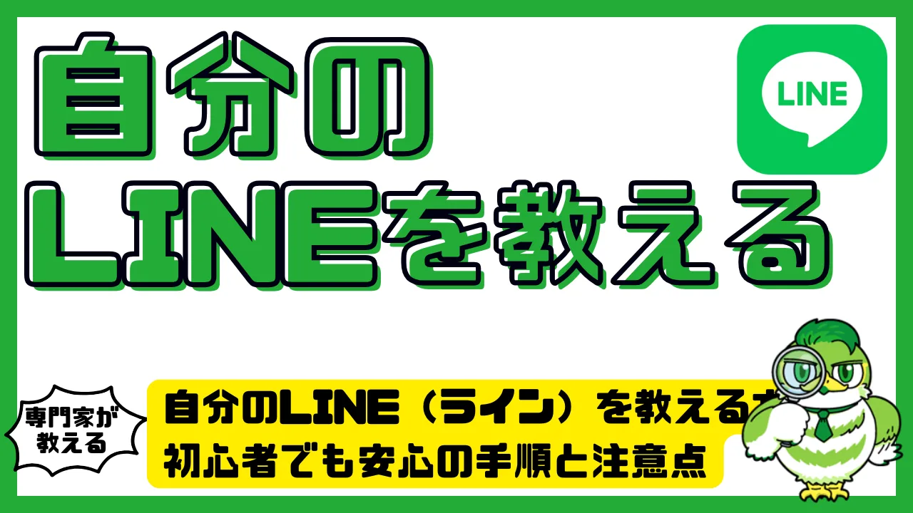 自分のLINE（ライン）を教える方法。初心者でも安心の手順と注意点 | LUFTMEDIA
