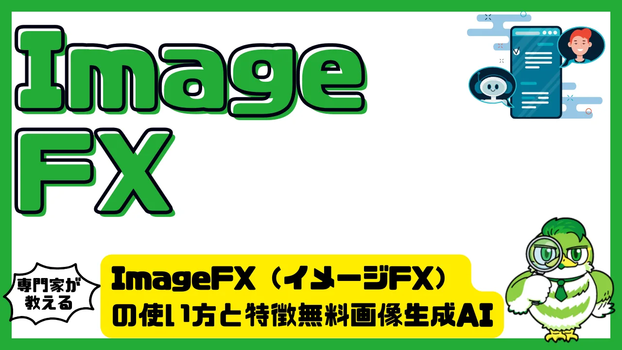 ImageFX（イメージFX）の使い方と特徴。Googleが提供する無料画像生成AIの活用ガイド | LUFTMEDIA