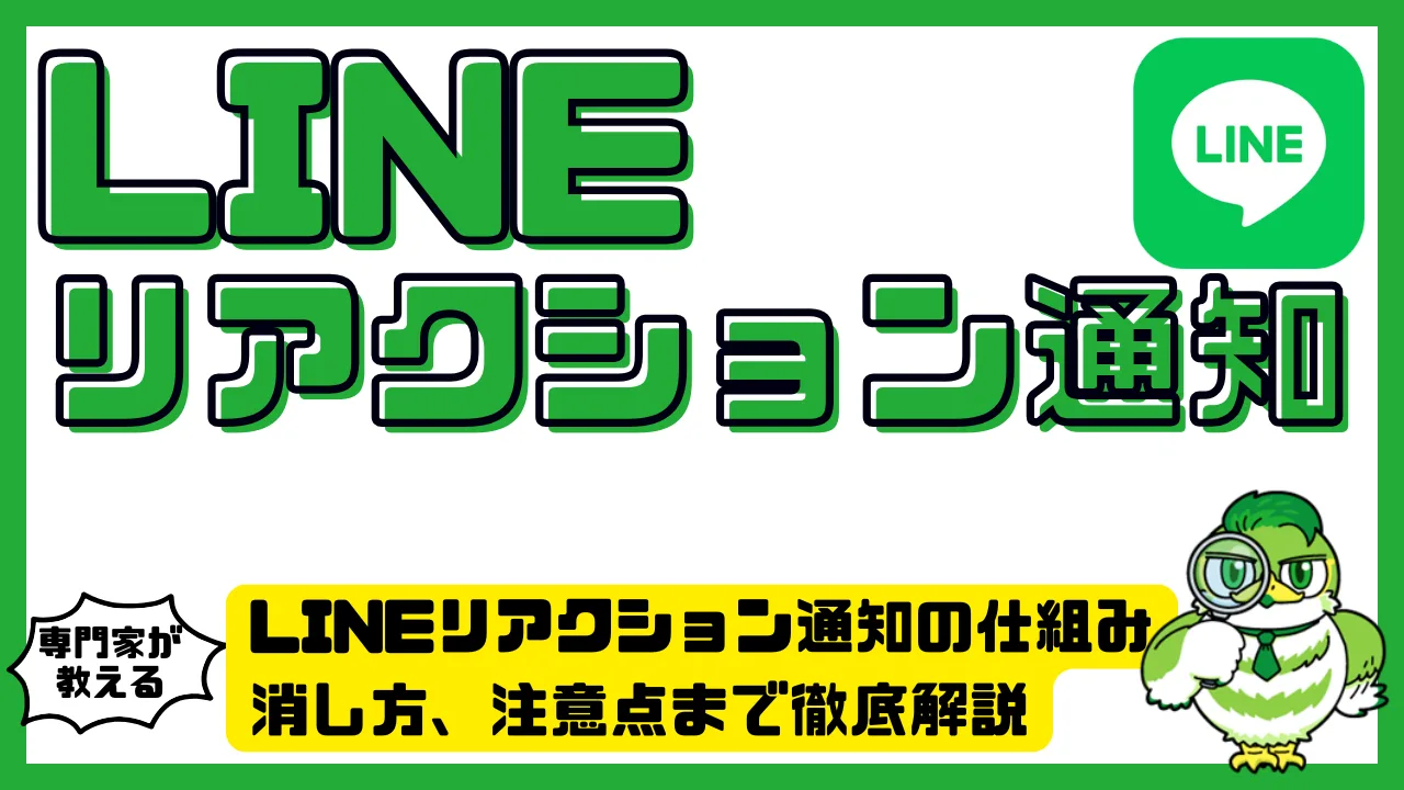 LINE（ライン）リアクション通知の仕組みと設定方法。消し方や注意点まで徹底解説 | LUFTMEDIA