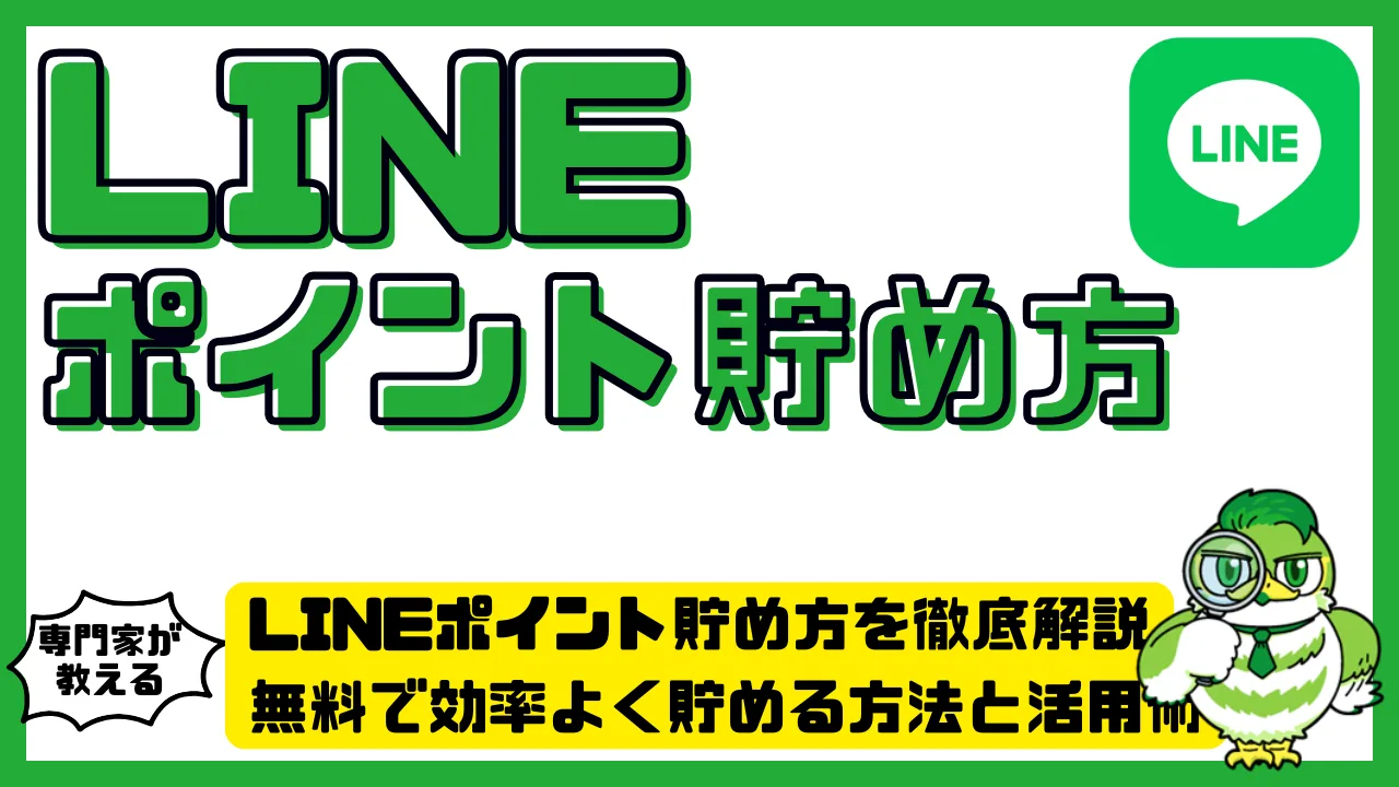 LINEポイント貯め方を徹底解説。無料で効率よく貯める方法と活用術 | LUFTMEDIA