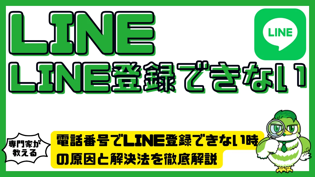 電話番号でLINE登録できない時の原因と解決法を徹底解説 | LUFTMEDIA