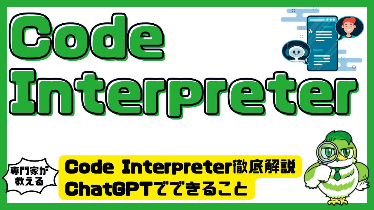 Code Interpreter徹底解説。ChatGPTでできること・使い方・活用事例まとめ | LUFTMEDIA