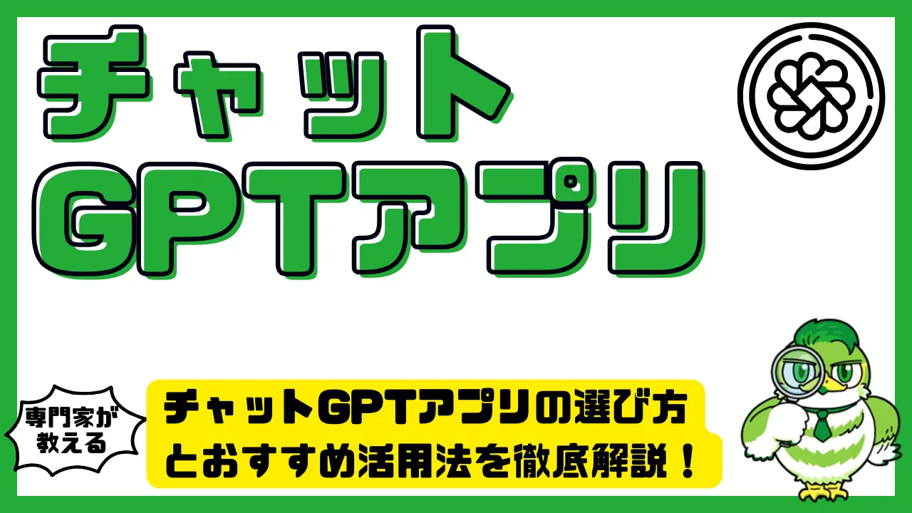 チャットGPTアプリの選び方とおすすめ活用法を徹底解説！無料版と有料版の違いも紹介 | LUFTMEDIA