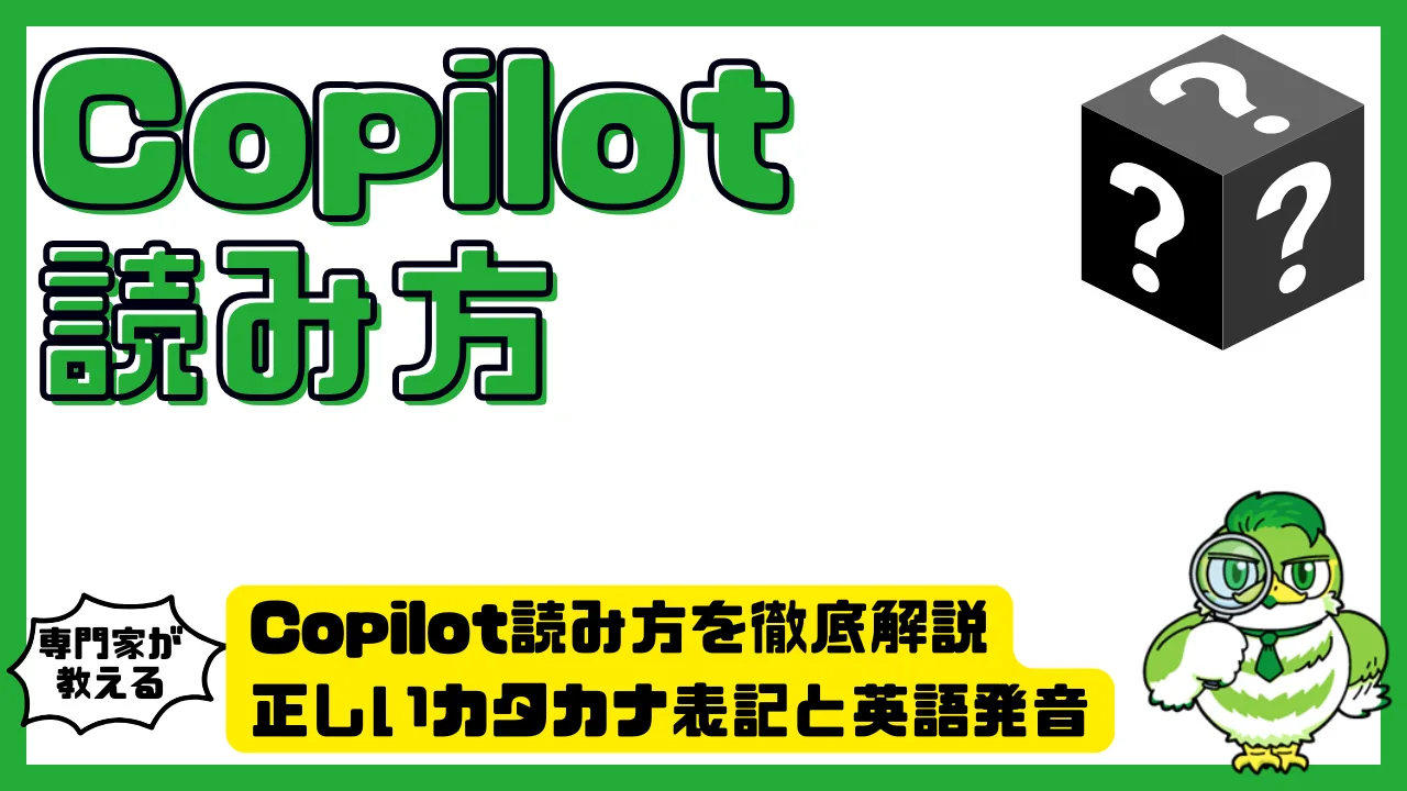 Copilot（コバイロット）読み方を徹底解説。正しいカタカナ表記と英語発音・AIサービスでの使われ方まで | LUFTMEDIA