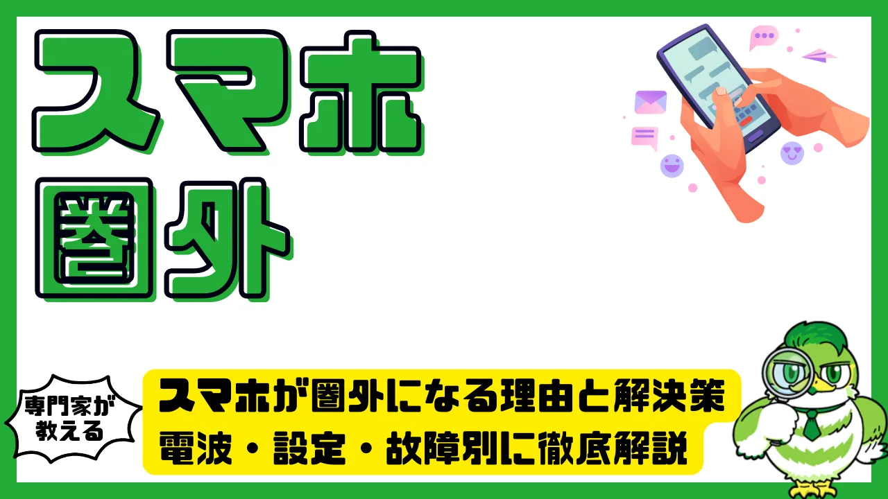 スマホが圏外になる理由と解決策。電波・設定・故障別に徹底解説 | LUFTMEDIA