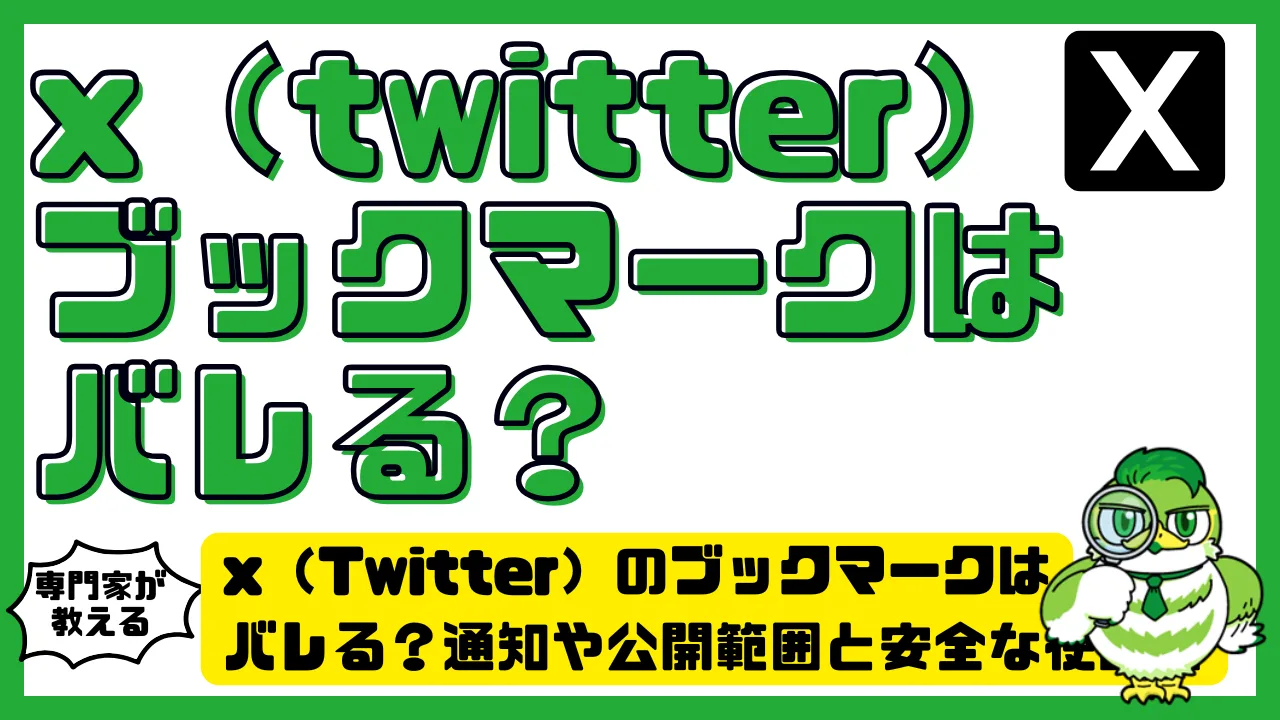 x（twitter）のブックマークはバレる？通知や公開範囲と安全な使い方を徹底解説 | LUFTMEDIA