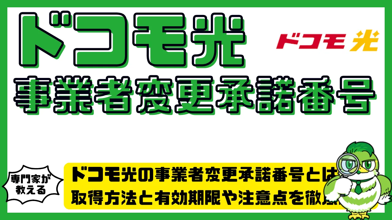 ドコモ光の事業者変更承諾番号とは？取得方法と有効期限や注意点を徹底解説 | LUFTMEDIA