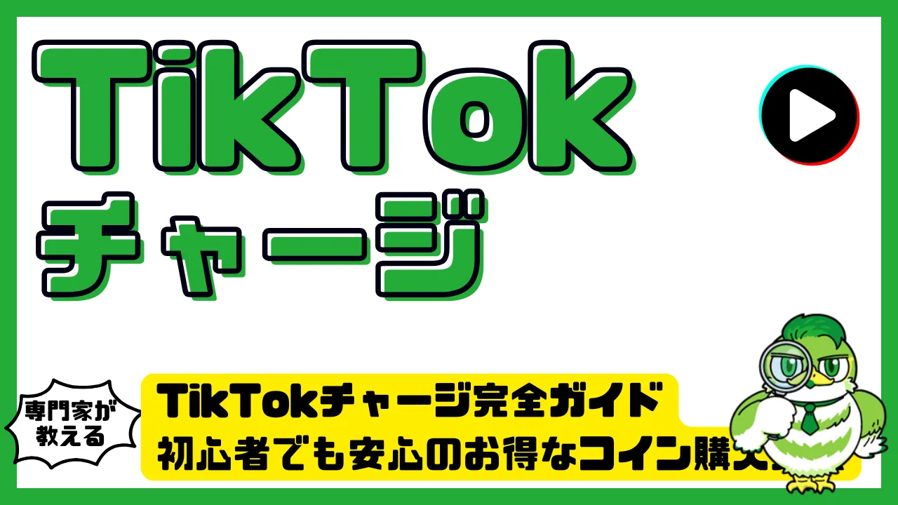 TikTok（ティックトック）チャージ完全ガイド。初心者でも安心のお得なコイン購入方法と注意点 | LUFTMEDIA