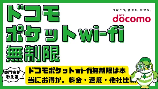 ドコモポケットwi-fi無制限は本当にお得か。料金・速度・他社比較で徹底検証