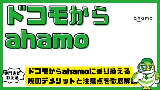 ドコモからahamoに乗り換える際のデメリットと注意点を徹底解説
