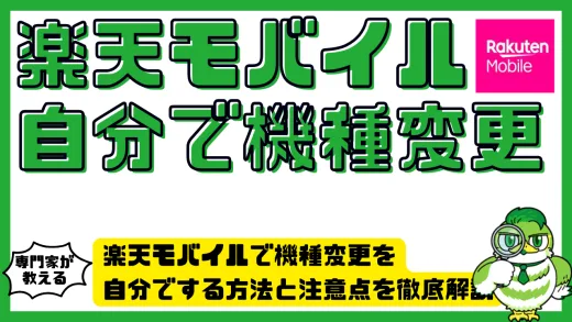 楽天モバイルで機種変更を自分でする方法と注意点を徹底解説