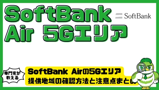 SoftBank Airの5Gエリアを徹底解説。提供地域の確認方法と注意点まとめ