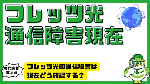 フレッツ光の通信障害は現在どう確認する？最新情報と対処法を徹底解説