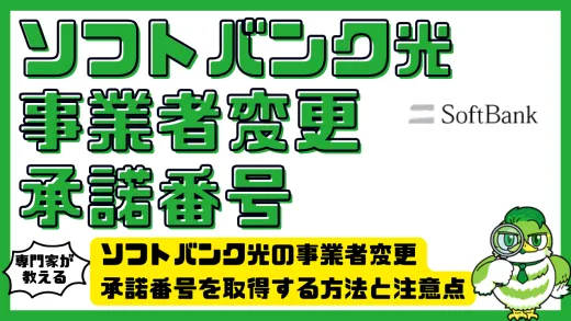 ソフトバンク光の事業者変更承諾番号を取得する方法と注意点を徹底解説