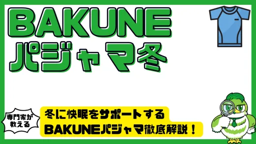 冬に快眠をサポートするBAKUNEパジャマ徹底解説！暖かさ・素材・口コミまとめ