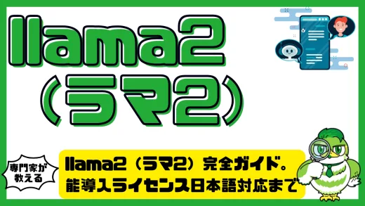 Llama2（ラマ2）完全ガイド。性能導入ライセンス日本語対応まで徹底解説