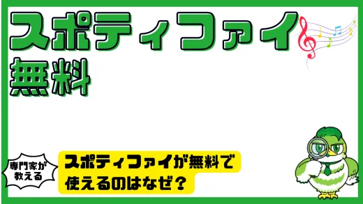 Spotify（スポティファイ）が無料で使えるのはなぜ？仕組みと有料版との違いを徹底解説