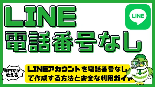 LINEアカウントを電話番号なしで作成する方法と安全な利用ガイド