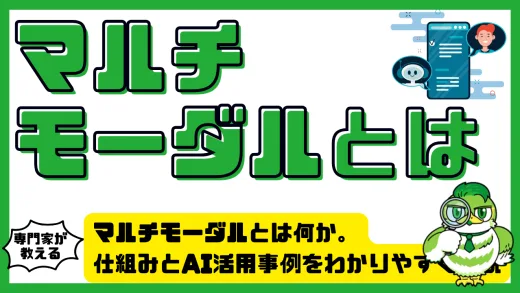 マルチモーダルとは何か。仕組みとAI活用事例をわかりやすく解説