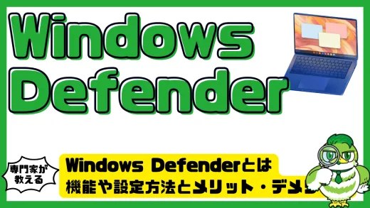 Windows Defenderとは？機能や設定方法とメリット・デメリットを徹底解説