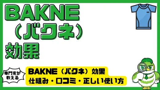 BAKNE（バクネ）効果を徹底解説。仕組み・口コミ・正しい使い方で実感できる理由