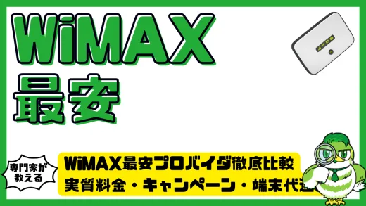 WiMAX最安プロバイダ徹底比較。実質料金・キャンペーン・端末代込みで選ぶ完全ガイド