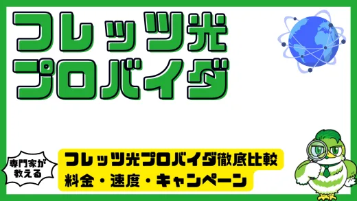 フレッツ光プロバイダ徹底比較。料金・速度・キャンペーンで選ぶおすすめ完全ガイド
