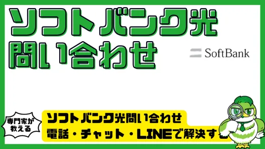 ソフトバンク光問い合わせ完全ガイド。電話・チャット・LINEで解決する方法と窓口一覧