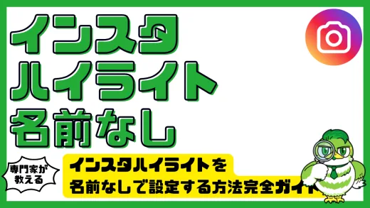 インスタハイライトを名前なしで設定する方法完全ガイド｜空白文字コピペと最新対策