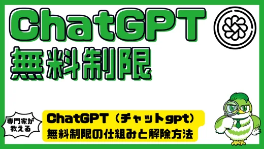 ChatGPT（チャットgpt）無料制限の仕組みと解除方法。使える回数や文字数の違いを徹底解説