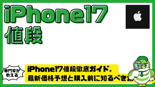 iPhone17値段徹底ガイド。最新価格予想と購入前に知るべきポイント