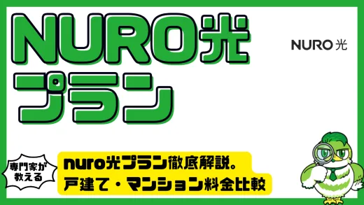 NURO光プラン徹底解説。戸建て・マンション料金比較とお得な契約方法