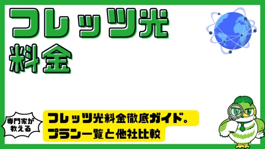 フレッツ光料金徹底ガイド。プラン一覧と他社比較でわかるお得な選び方