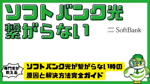 ソフトバンク光が繋がらない時の原因と解決方法完全ガイド