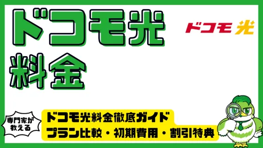 ドコモ光料金徹底ガイド。プラン比較・初期費用・割引特典までわかりやすく解説