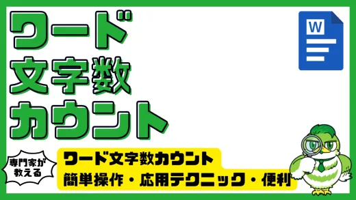 ワード文字数カウント徹底ガイド。簡単操作・応用テクニック・便利な活用方法まとめ