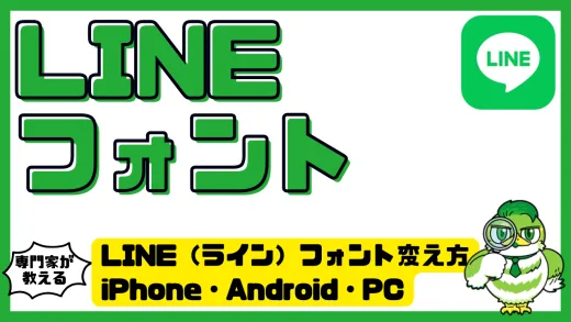 LINE（ライン）フォント変え方徹底ガイド。iPhone・Android・PCでおしゃれ文字にする方法まとめ