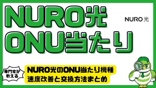 NURO光のONU当たり機種を徹底解説。速度改善と交換方法まとめ