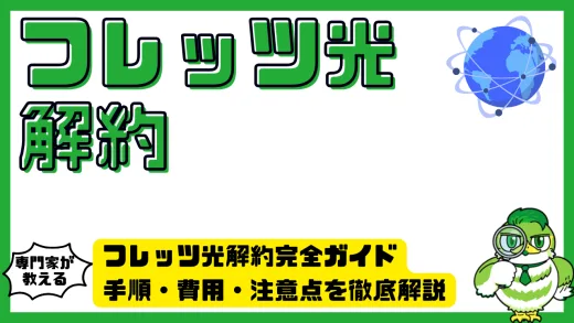 フレッツ光解約完全ガイド。手順・費用・注意点を徹底解説