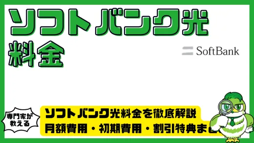 ソフトバンク光料金を徹底解説。月額費用・初期費用・割引特典まとめ