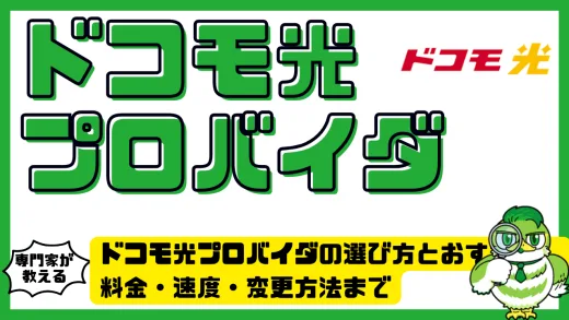 ドコモ光プロバイダの選び方とおすすめ。料金・速度・変更方法まで徹底解説
